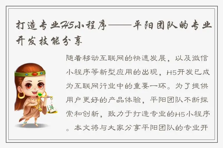 打造专业H5小程序——平阳团队的专业开发技能分享