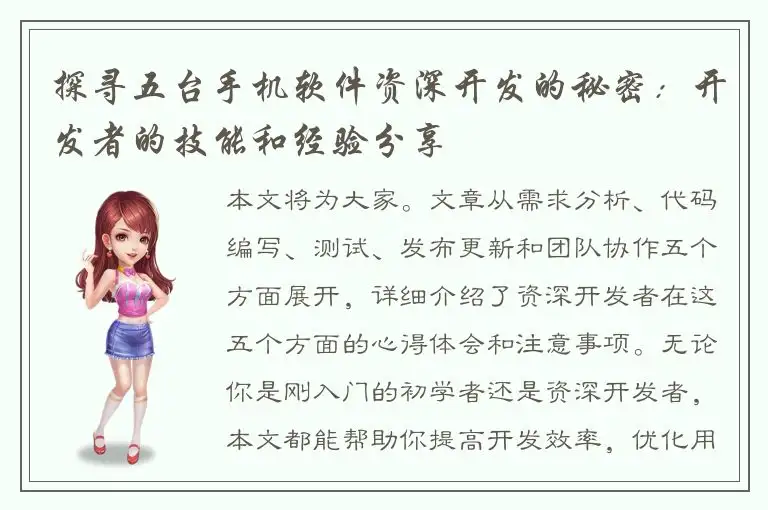 探寻五台手机软件资深开发的秘密：开发者的技能和经验分享