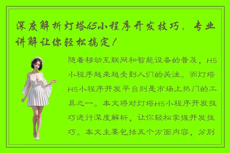 深度解析灯塔h5小程序开发技巧，专业讲解让你轻松搞定！