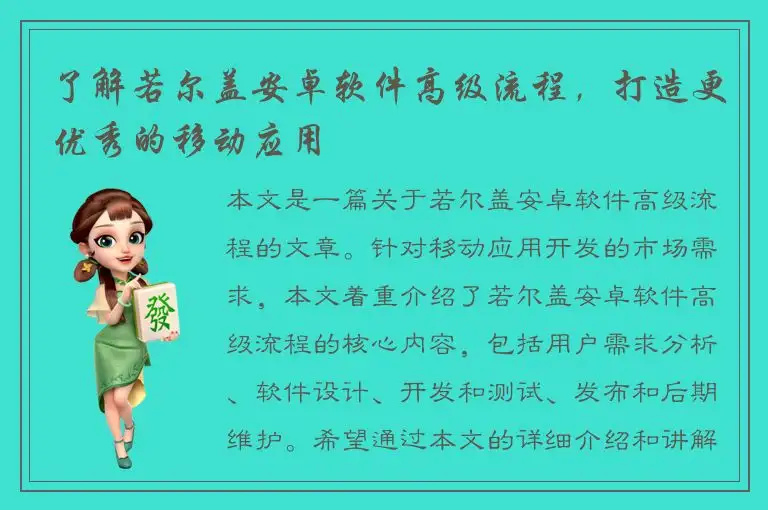 了解若尔盖安卓软件高级流程，打造更优秀的移动应用