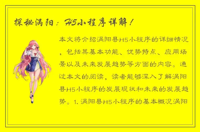 探秘涡阳：H5小程序详解！