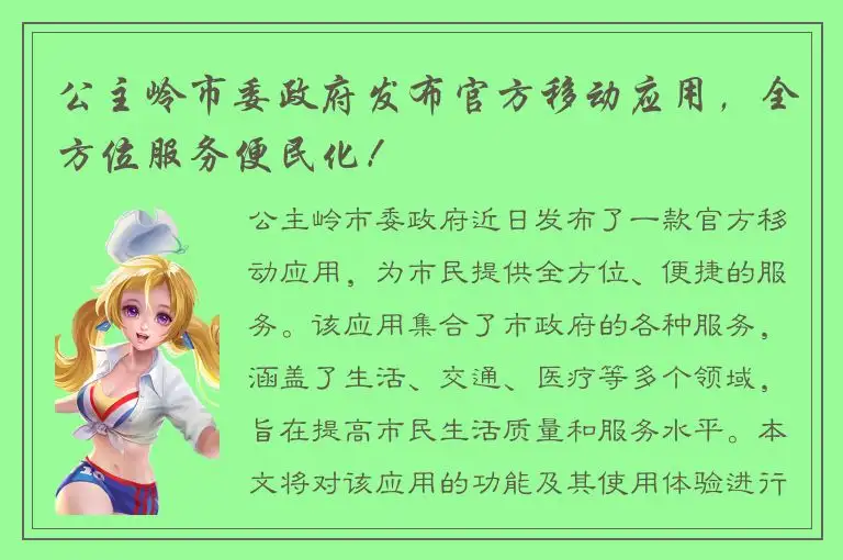 公主岭市委政府发布官方移动应用，全方位服务便民化！