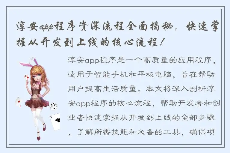 淳安app程序资深流程全面揭秘，快速掌握从开发到上线的核心流程！