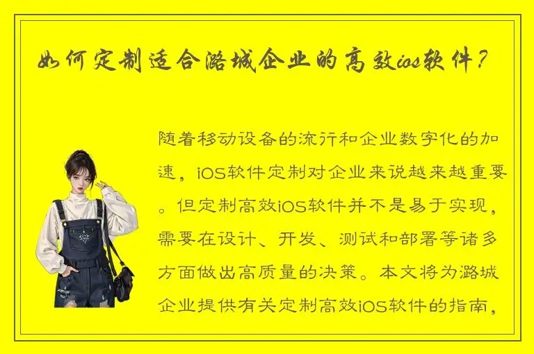 如何定制适合潞城企业的高效ios软件？