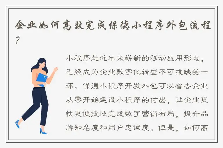 企业如何高效完成保德小程序外包流程？