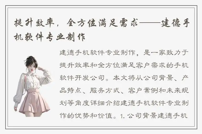 提升效率，全方位满足需求——建德手机软件专业制作