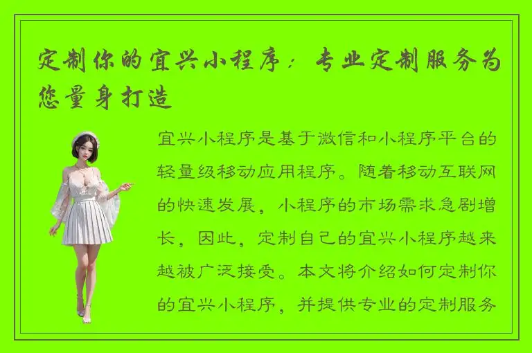 定制你的宜兴小程序：专业定制服务为您量身打造