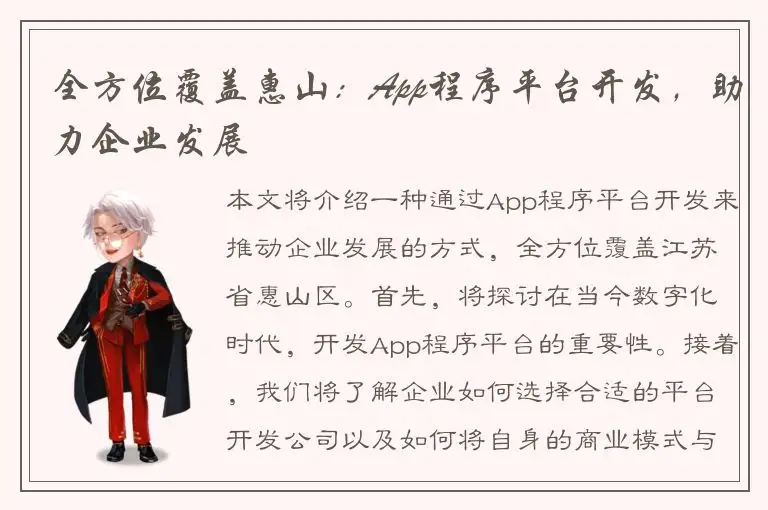 全方位覆盖惠山：App程序平台开发，助力企业发展