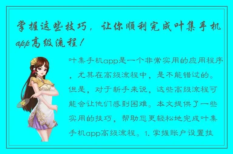 掌握这些技巧，让你顺利完成叶集手机app高级流程！