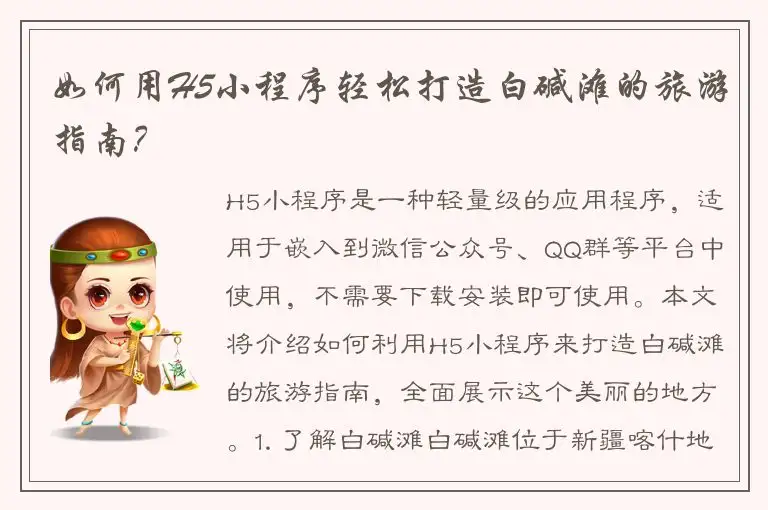 如何用H5小程序轻松打造白碱滩的旅游指南？