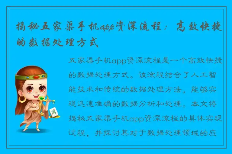 揭秘五家渠手机app资深流程：高效快捷的数据处理方式