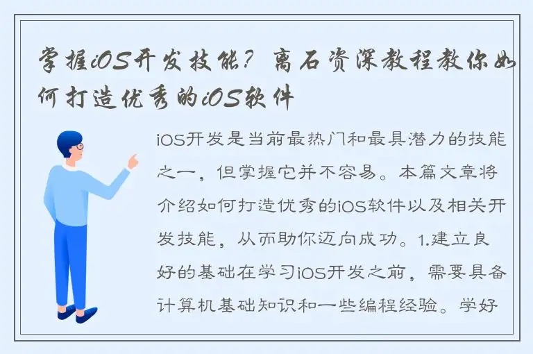 掌握iOS开发技能？离石资深教程教你如何打造优秀的iOS软件