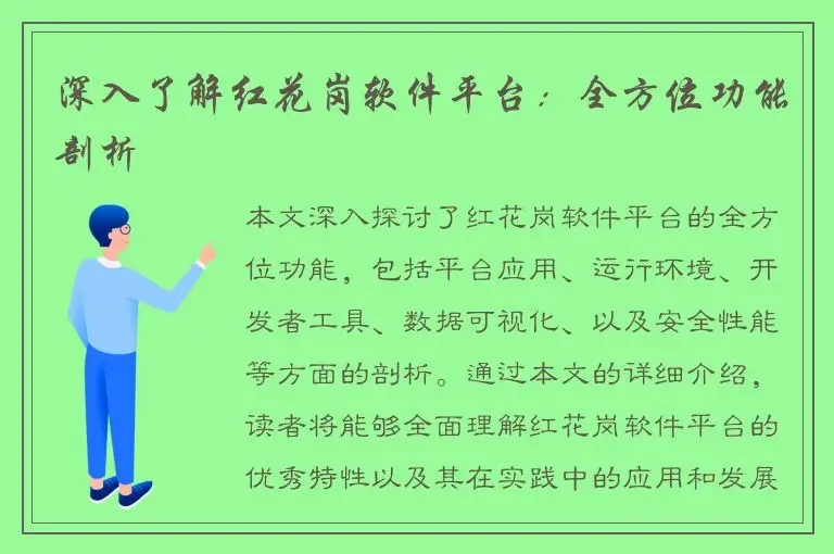 深入了解红花岗软件平台：全方位功能剖析