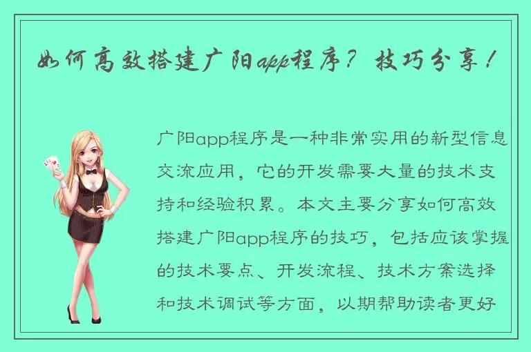 如何高效搭建广阳app程序？技巧分享！