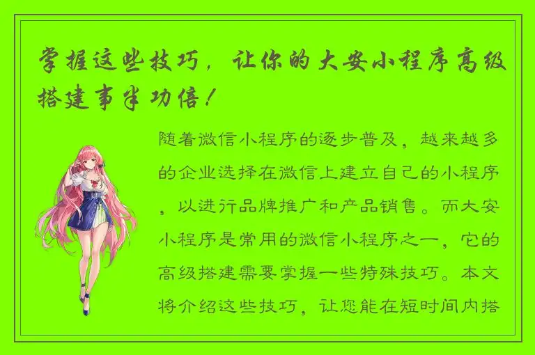 掌握这些技巧，让你的大安小程序高级搭建事半功倍！