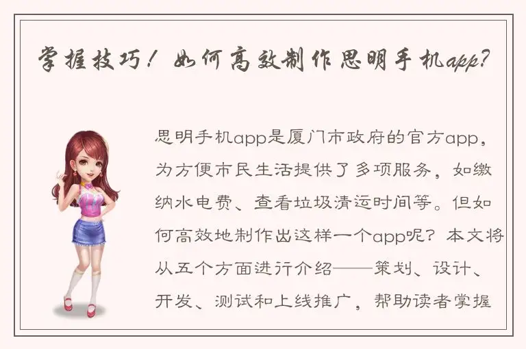 掌握技巧！如何高效制作思明手机app？