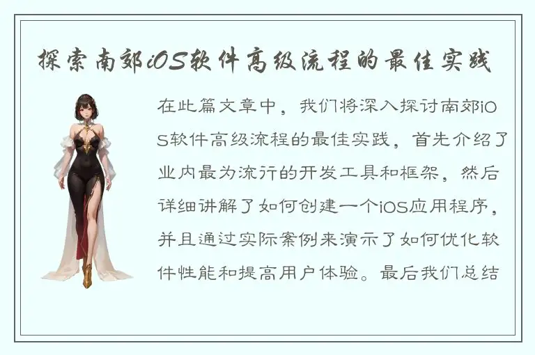 探索南郊iOS软件高级流程的最佳实践