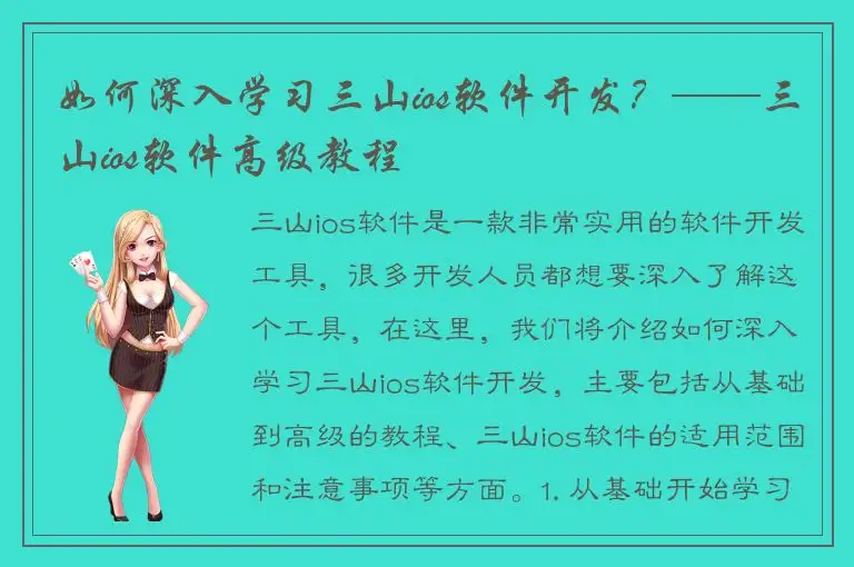 如何深入学习三山ios软件开发？——三山ios软件高级教程