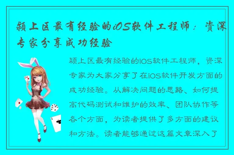 颍上区最有经验的iOS软件工程师：资深专家分享成功经验