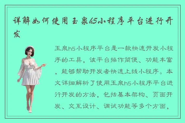 详解如何使用玉泉h5小程序平台进行开发