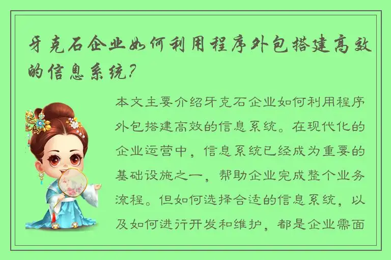 牙克石企业如何利用程序外包搭建高效的信息系统？