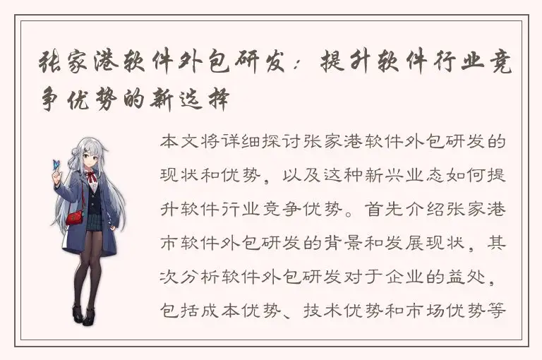 张家港软件外包研发：提升软件行业竞争优势的新选择