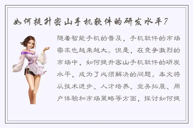 如何提升密山手机软件的研发水平？