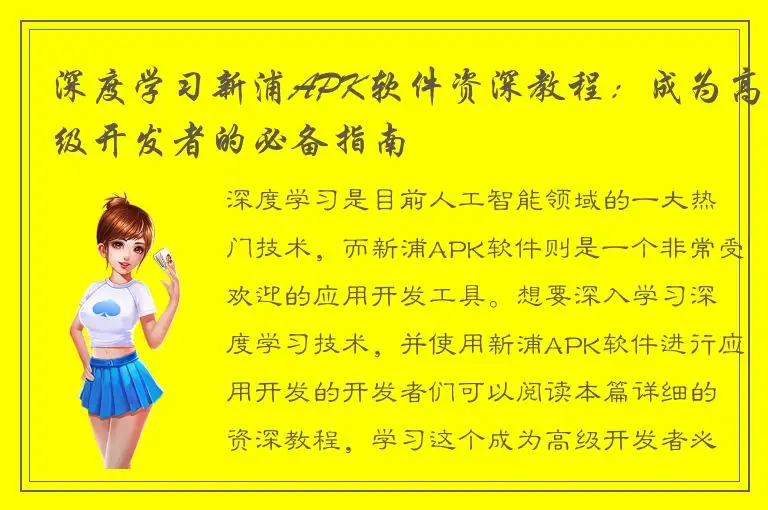 深度学习新浦APK软件资深教程：成为高级开发者的必备指南