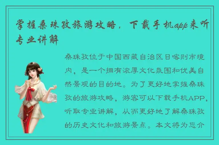 掌握桑珠孜旅游攻略，下载手机app来听专业讲解