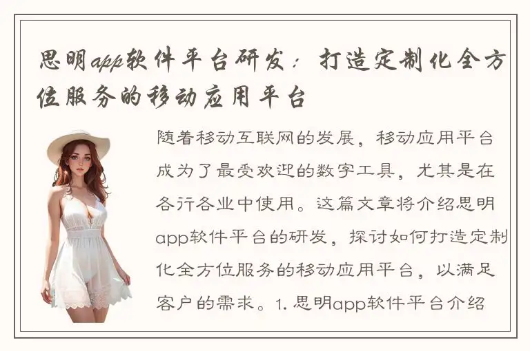 思明app软件平台研发：打造定制化全方位服务的移动应用平台