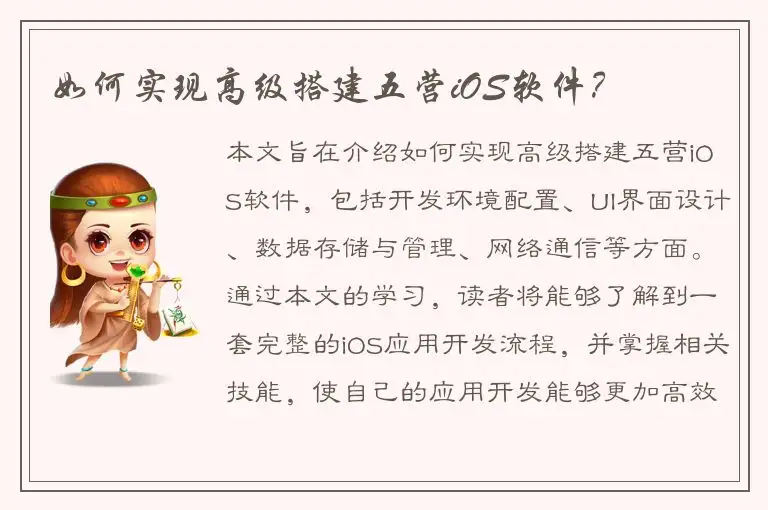 如何实现高级搭建五营iOS软件？