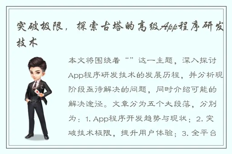 突破极限，探索古塔的高级App程序研发技术
