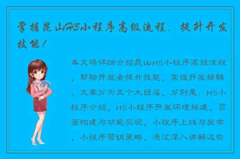 掌握昆山H5小程序高级流程，提升开发技能！