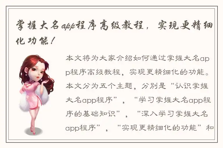 掌握大名app程序高级教程，实现更精细化功能！
