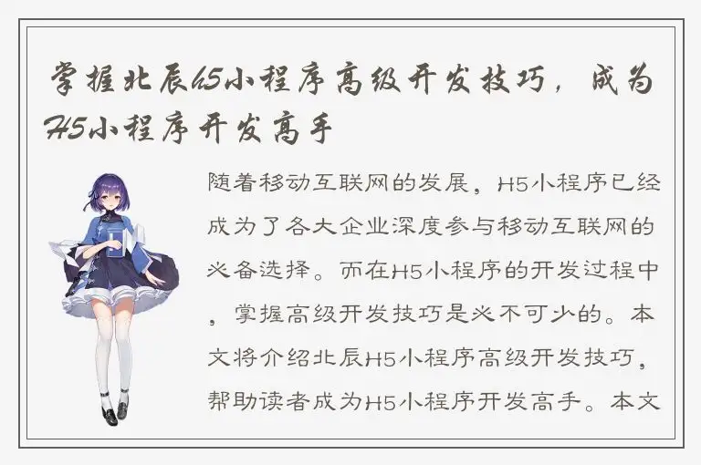 掌握北辰h5小程序高级开发技巧，成为H5小程序开发高手