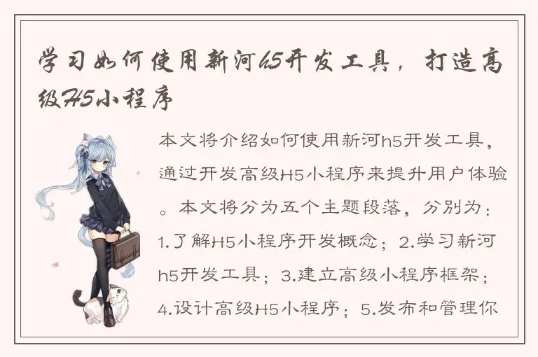 学习如何使用新河h5开发工具，打造高级H5小程序