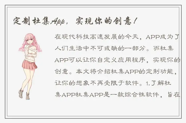 定制杜集App，实现你的创意！