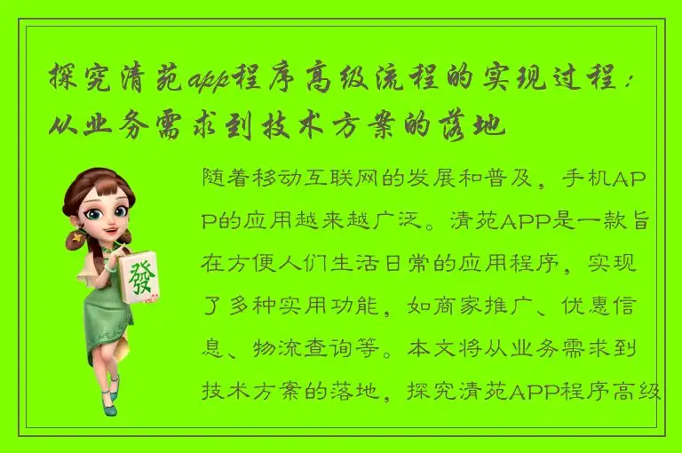 探究清苑app程序高级流程的实现过程：从业务需求到技术方案的落地
