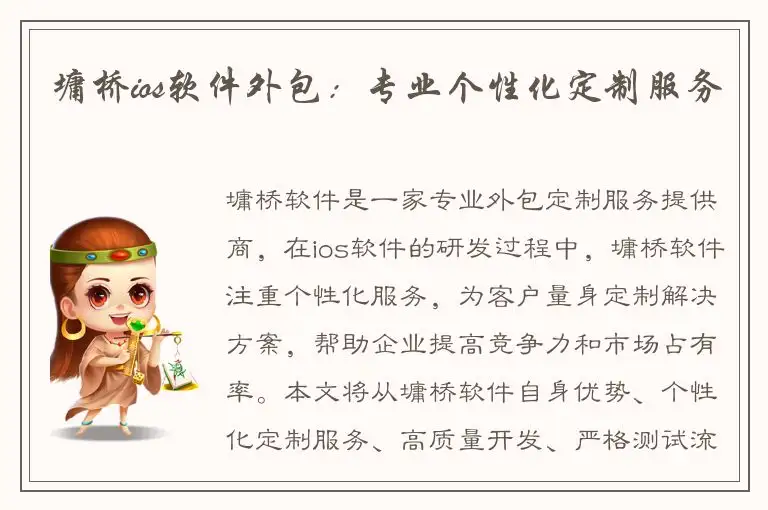 墉桥ios软件外包：专业个性化定制服务