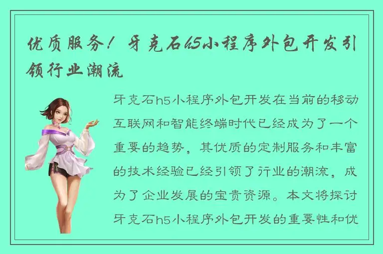 优质服务！牙克石h5小程序外包开发引领行业潮流