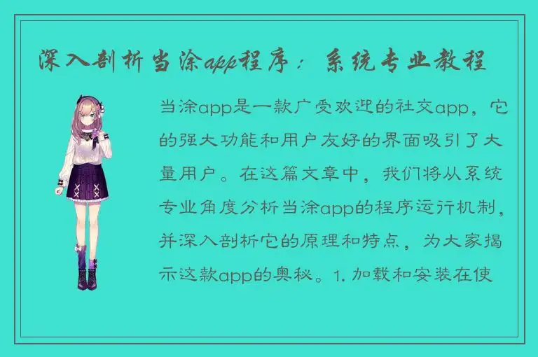 深入剖析当涂app程序：系统专业教程