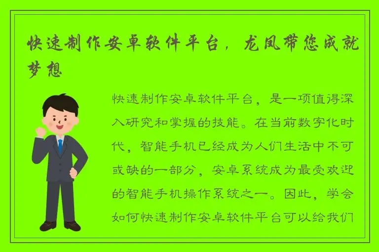 快速制作安卓软件平台，龙凤带您成就梦想