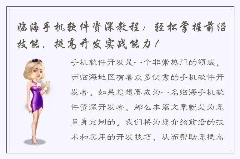 临海手机软件资深教程：轻松掌握前沿技能，提高开发实战能力！