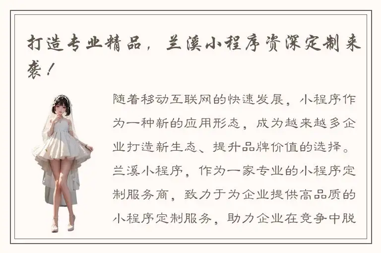 打造专业精品，兰溪小程序资深定制来袭！