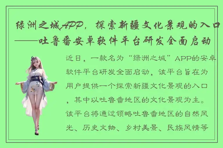 绿洲之城APP，探索新疆文化景观的入口——吐鲁番安卓软件平台研发全面启动