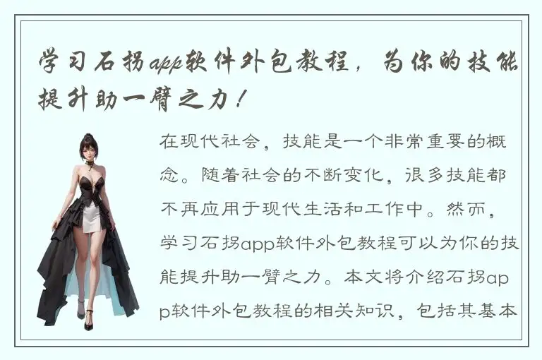 学习石拐app软件外包教程，为你的技能提升助一臂之力！