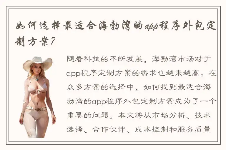 如何选择最适合海勃湾的app程序外包定制方案？