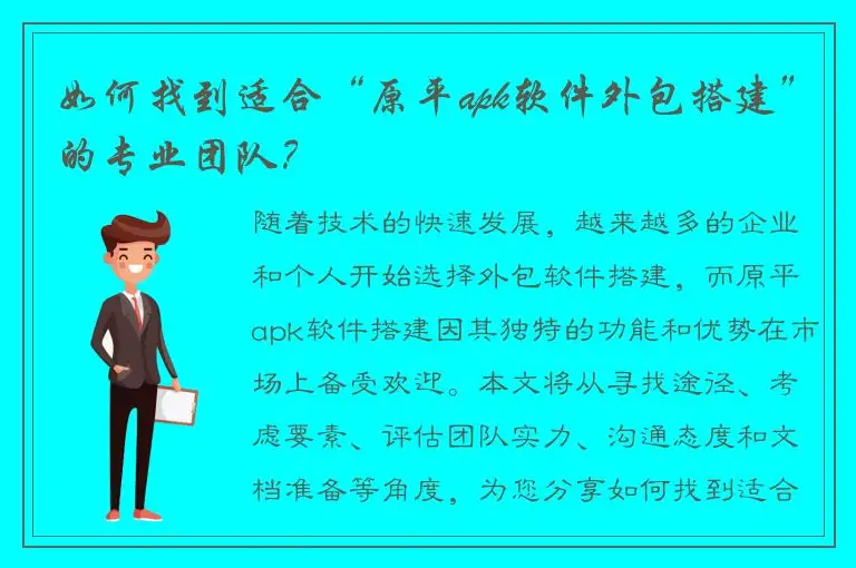 如何找到适合“原平apk软件外包搭建”的专业团队？