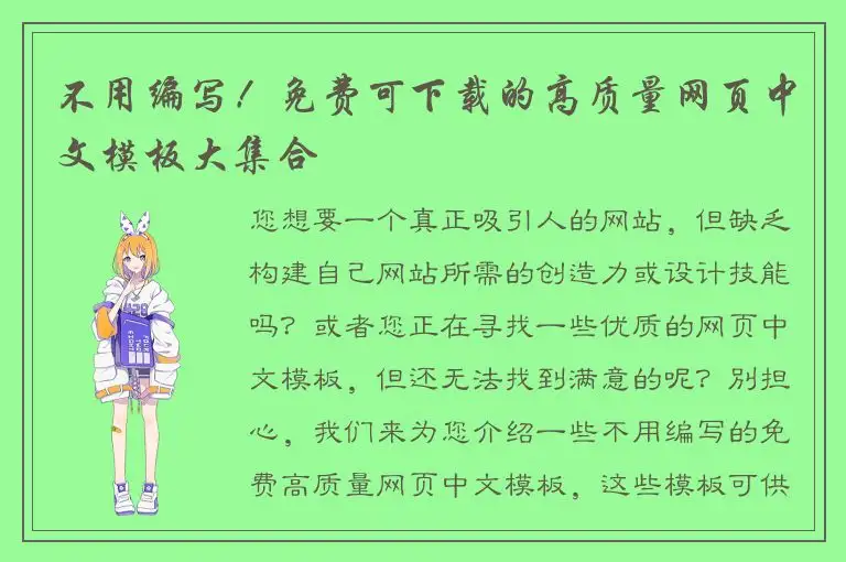 不用编写！免费可下载的高质量网页中文模板大集合