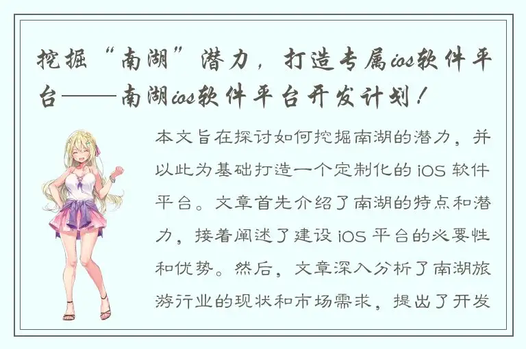 挖掘“南湖”潜力，打造专属ios软件平台——南湖ios软件平台开发计划！